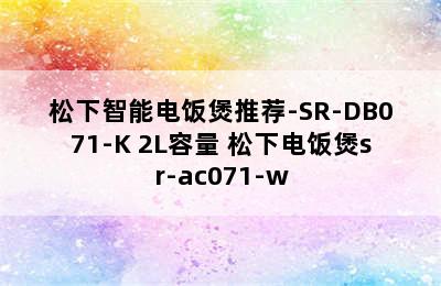 松下智能电饭煲推荐-SR-DB071-K 2L容量 松下电饭煲sr-ac071-w